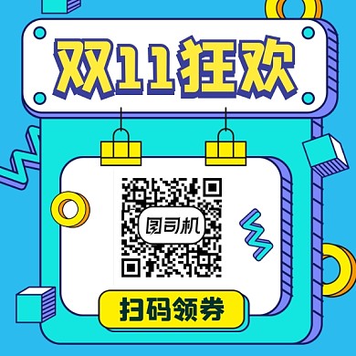 双十一扫码领券几何简约方形二维码