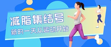 减脂集结号跑步公众号首图