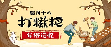 年俗打糍粑手绘卡通公众号首图