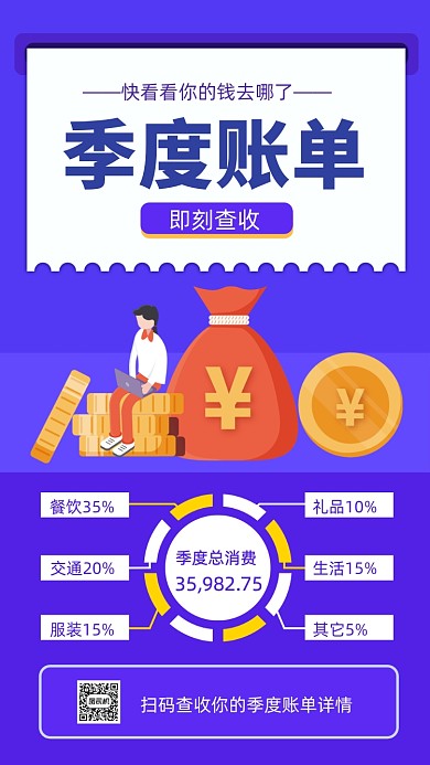 季度账单简约账单费用统计手机海报