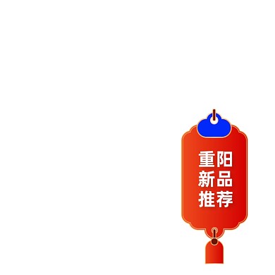 中国风重阳佳节主图促销标签