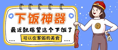 美食推荐蓝色简约公众号首图