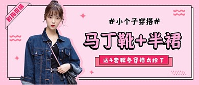 小个子穿搭粉色简约公众号首图