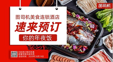 年夜饭预订简约清新写实手机横版海报