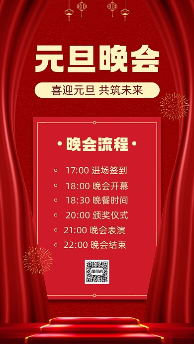 元旦晚会流程手机海报