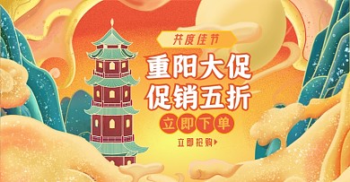 重阳节大促淘宝电商横版图