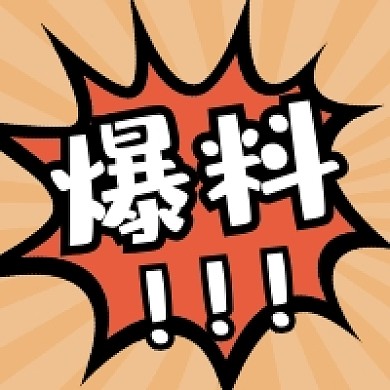 爆料信息几何简约公众号次图