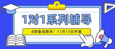 教育辅导课程卡通公众号首图