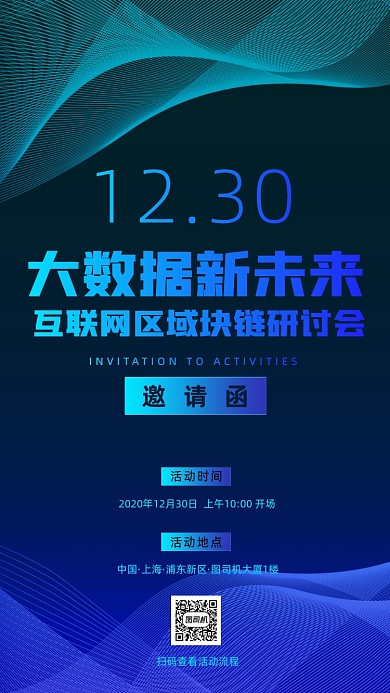 企业研讨会邀请函蓝色科技手机海报