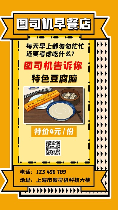 早餐店豆腐脑创意宣传手机海报