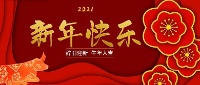 新年快乐牛年红金牛简约公众号首图