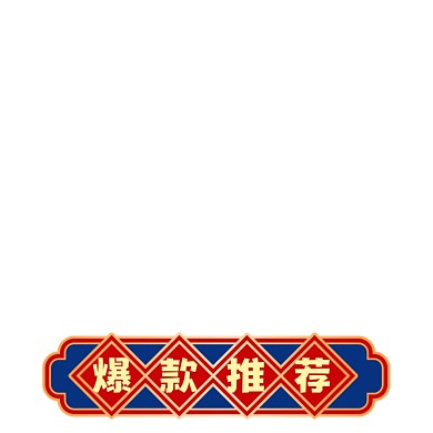 中国风价格标签重阳节促销标签