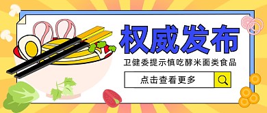 慎吃酵米面类食品公众号首图