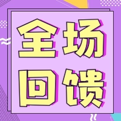 全场回馈文艺清新公众号次图