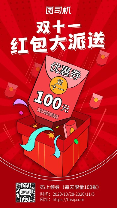 双十一红包大派送手机海报