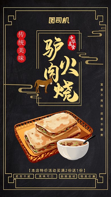 驴肉火烧美食手机海报