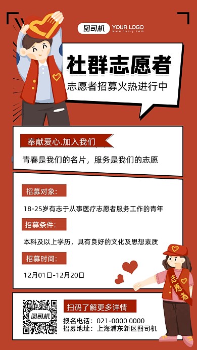 社群志愿者招募插画风手机海报