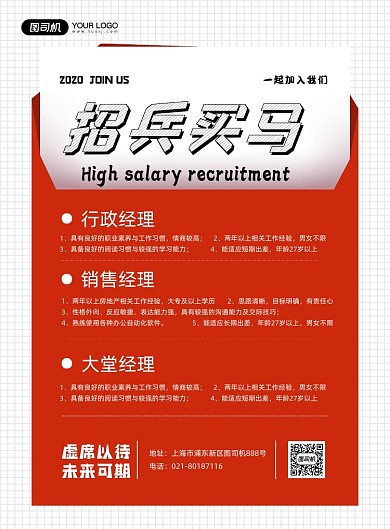 招兵买马招聘红色时尚印刷海报