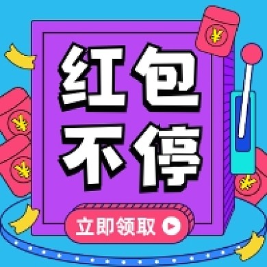 红包不停几何插画公众号次图