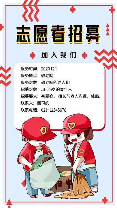 招募志愿者卡通公益宣传海报