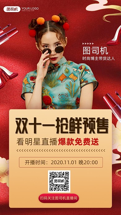 双十一抢鲜预售国潮直播预告手机海报