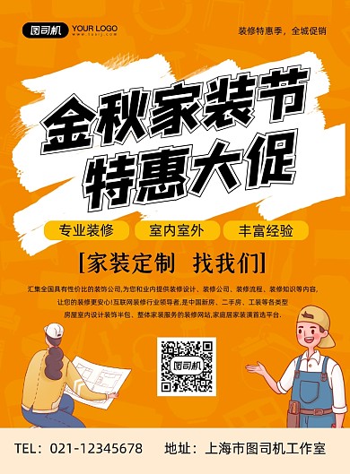 房屋装修橙色家装促销印刷海报