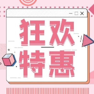 狂欢特惠粉色清新公众号次图
