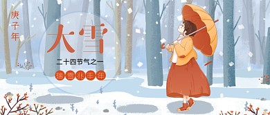 黄色蓝色大雪节气公众号首图
