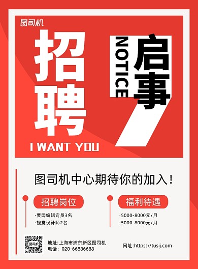 招聘启事红色简约印刷海报
