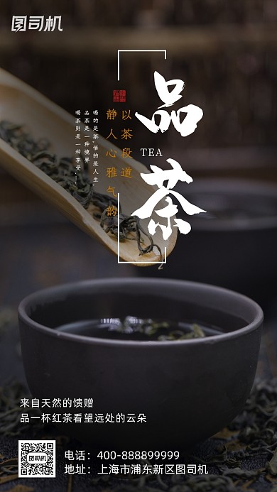 品茶简约手机海报