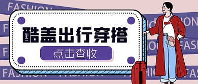 酷盖出行穿搭公众号首图