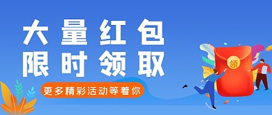 红包限时领取活动公众号封面