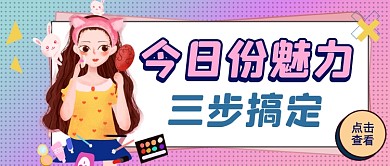 新媒体首图粉色美妆魅力