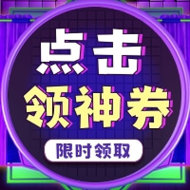 点击领神券炫彩大气公众号次图