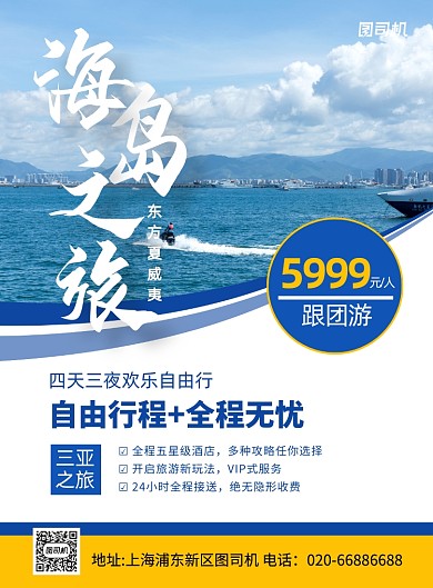 旅游套餐三亚跟团蓝色推广印刷海报