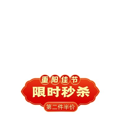 中国风重阳节价格标签主图促销标签