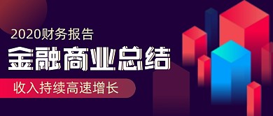 年末财务报告渐变公众号封面