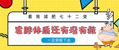 发胖体质减肥瘦身公众号封面
