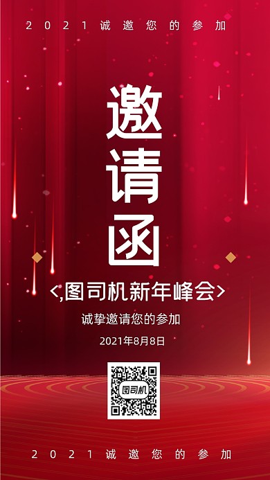 邀请函大气时尚风手机海报