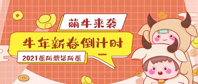 喜庆手绘牛年倒计时公众号首图