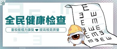 绿色全民体检健康公众号首图