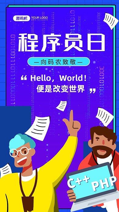 程序员日致敬码农手机海报