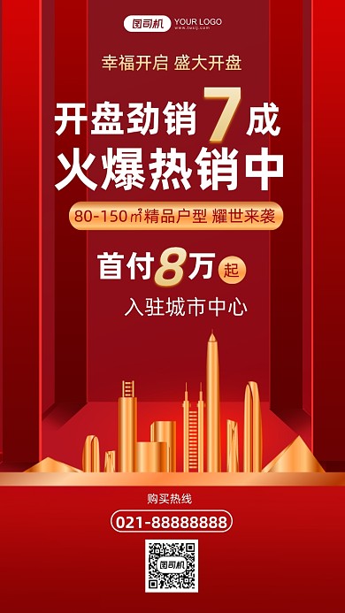 房地产开盘火爆热销红金大气手机海报