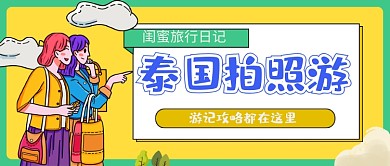闺蜜旅行游记攻略公众号首图