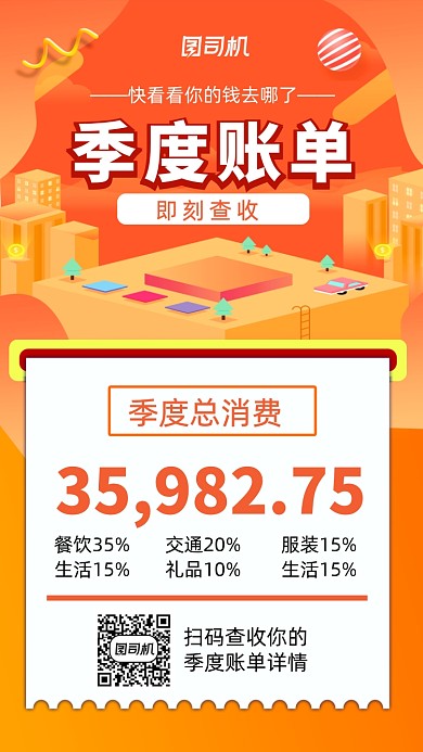 季度账单账单费用统计手机海报