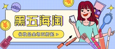 黑五海淘​美妆卡通公众号首图