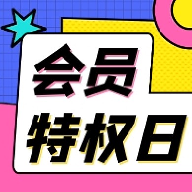 会员特权日几何简约公众号次图