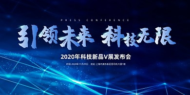 新品发布会蓝色商务科技印刷展板