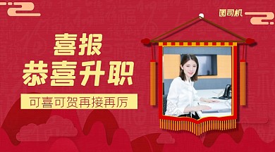 恭喜升职简约大气手机横版海报