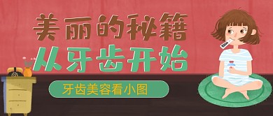 牙齿美容可爱健康公众号封面
